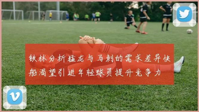 铁林分析猛龙与马刺的需求差异快船渴望引进年轻球员提升竞争力