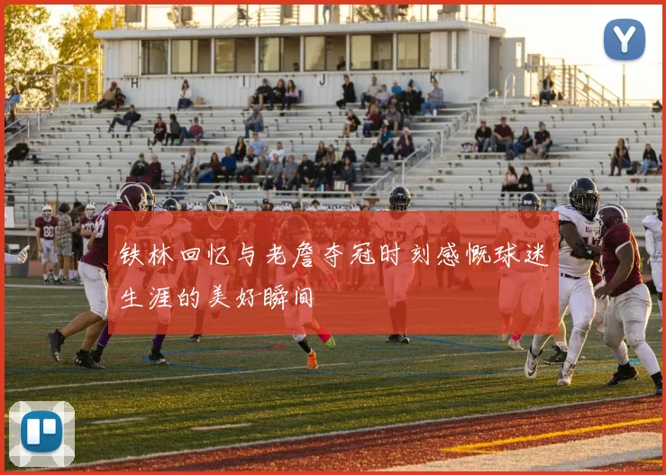 铁林回忆与老詹夺冠时刻感慨球迷生涯的美好瞬间