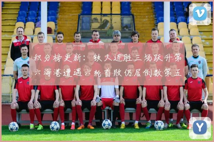 积分榜更新：铁人连胜三场跃升第六海港遭遇六轮首败仍居倒数第五