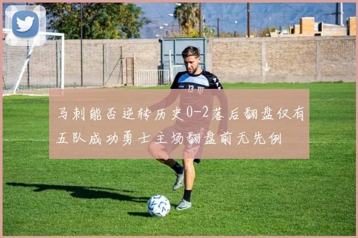 马刺能否逆转历史0-2落后翻盘仅有五队成功勇士主场翻盘前无先例