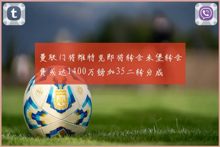曼联门将维特克即将转会米堡转会费或达1400万镑加35二转分成