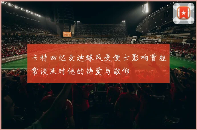 卡特回忆麦迪球风受便士影响曾经常谈及对他的热爱与敬仰