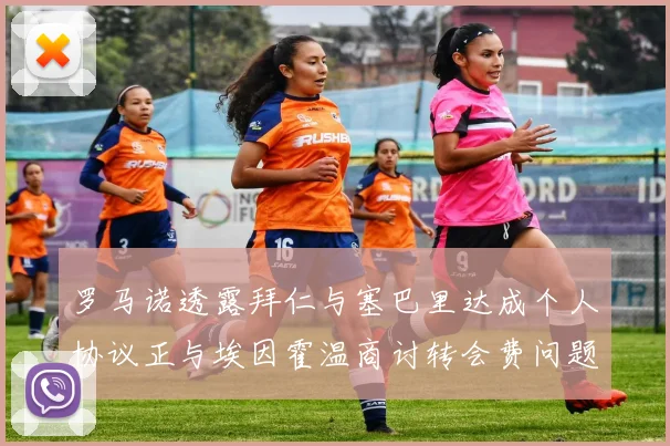 罗马诺透露拜仁与塞巴里达成个人协议正与埃因霍温商讨转会费问题