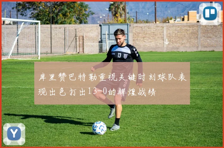 库里赞巴特勒重视关键时刻球队表现出色打出13-0的辉煌战绩