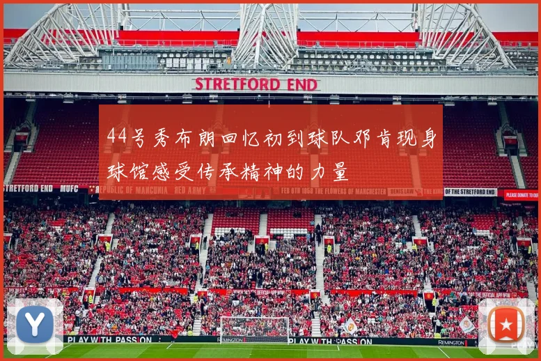 44号秀布朗回忆初到球队邓肯现身球馆感受传承精神的力量